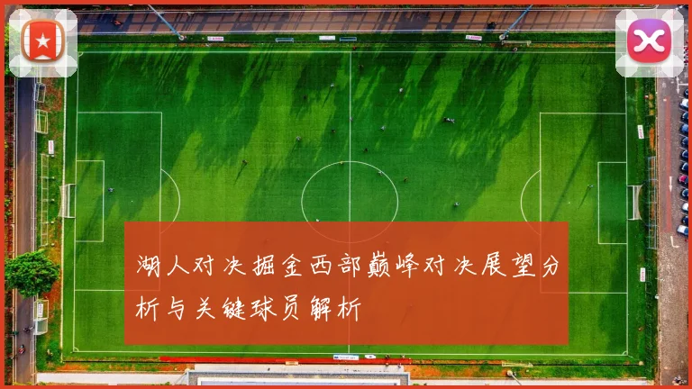 湖人对决掘金西部巅峰对决展望分析与关键球员解析