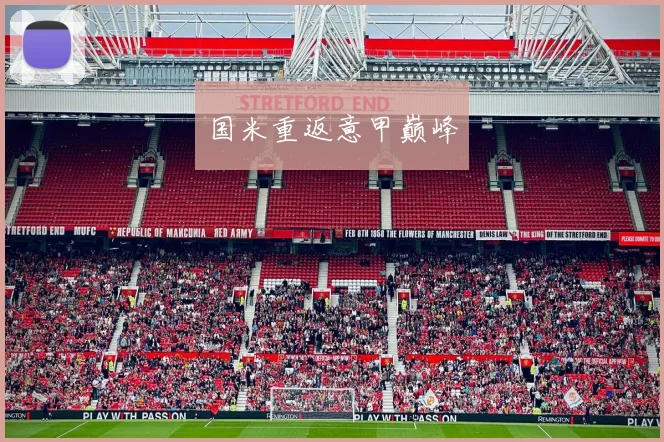 国米重返意甲巅峰